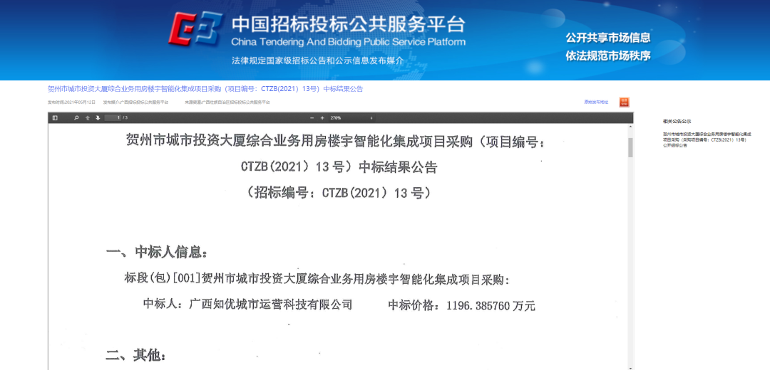 1200万标的！知优科技中标广西贺州城投大厦综合业务用房楼宇智能化集成项目