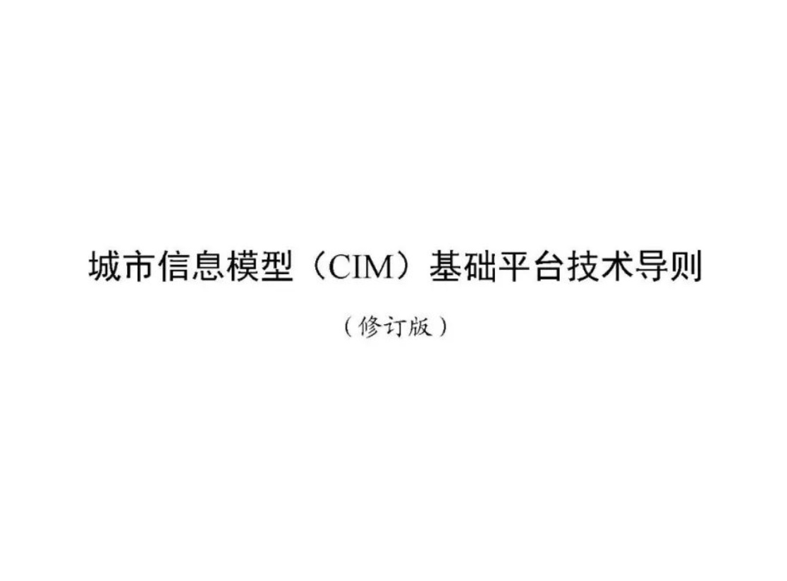 政策资讯丨住建部发布《城市信息模型（CIM）基础平台技术导则》（修订版）